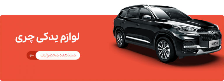 خرید لوازم یدکی چری