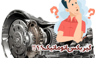 آشنایی کامل با گیربکس اتوماتیک و 7 قطعه اصلی آن