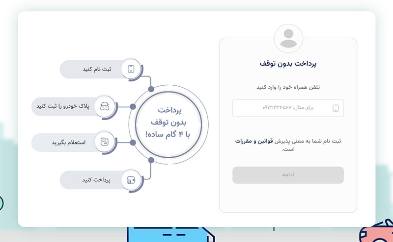 پرداخت از طریق سایت و سامانه پرداخت عوارض آزاد راه ‌ها