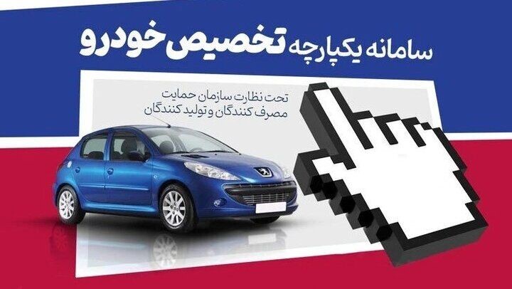 خرید از سامانه یکپارچه خودرو 