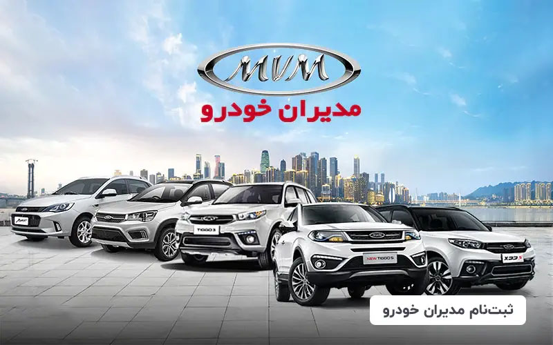 فروش اقساطی مدیران خودرو
