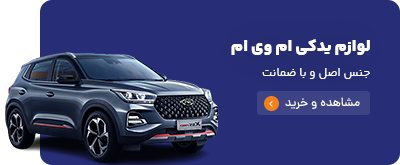 لوازم یدکی ام وی ام