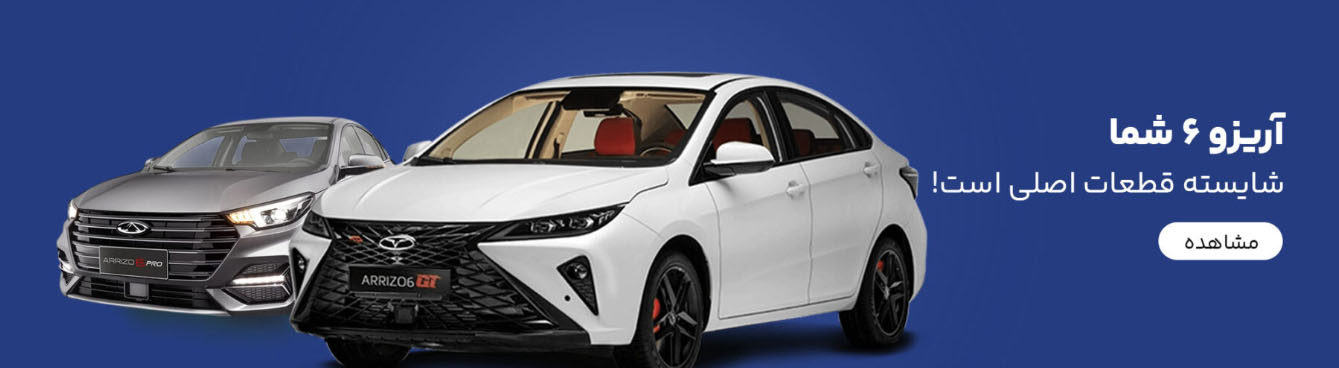 خرید لوازم یدکی آریزو 6